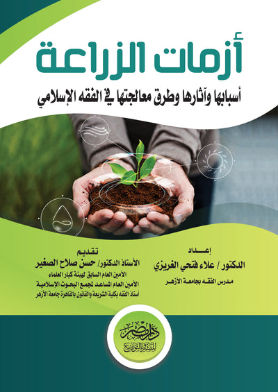 ازمات الزراعة - اسبابها واثارها وطرق معاجتها دراسة مقارنة بالفقه الاسلامى