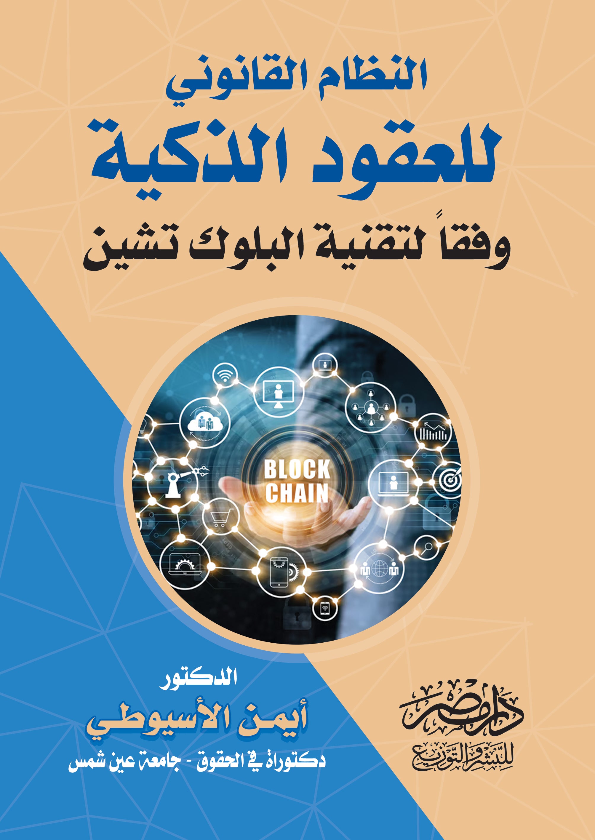 النظام القانونى للعقود الذكية وفقا لتقنية البلوك تشين