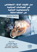 دور تقنيات الذكاء الاصطناعى فى العلاقات الدولية والمسئولية الدولية عن استخدامها