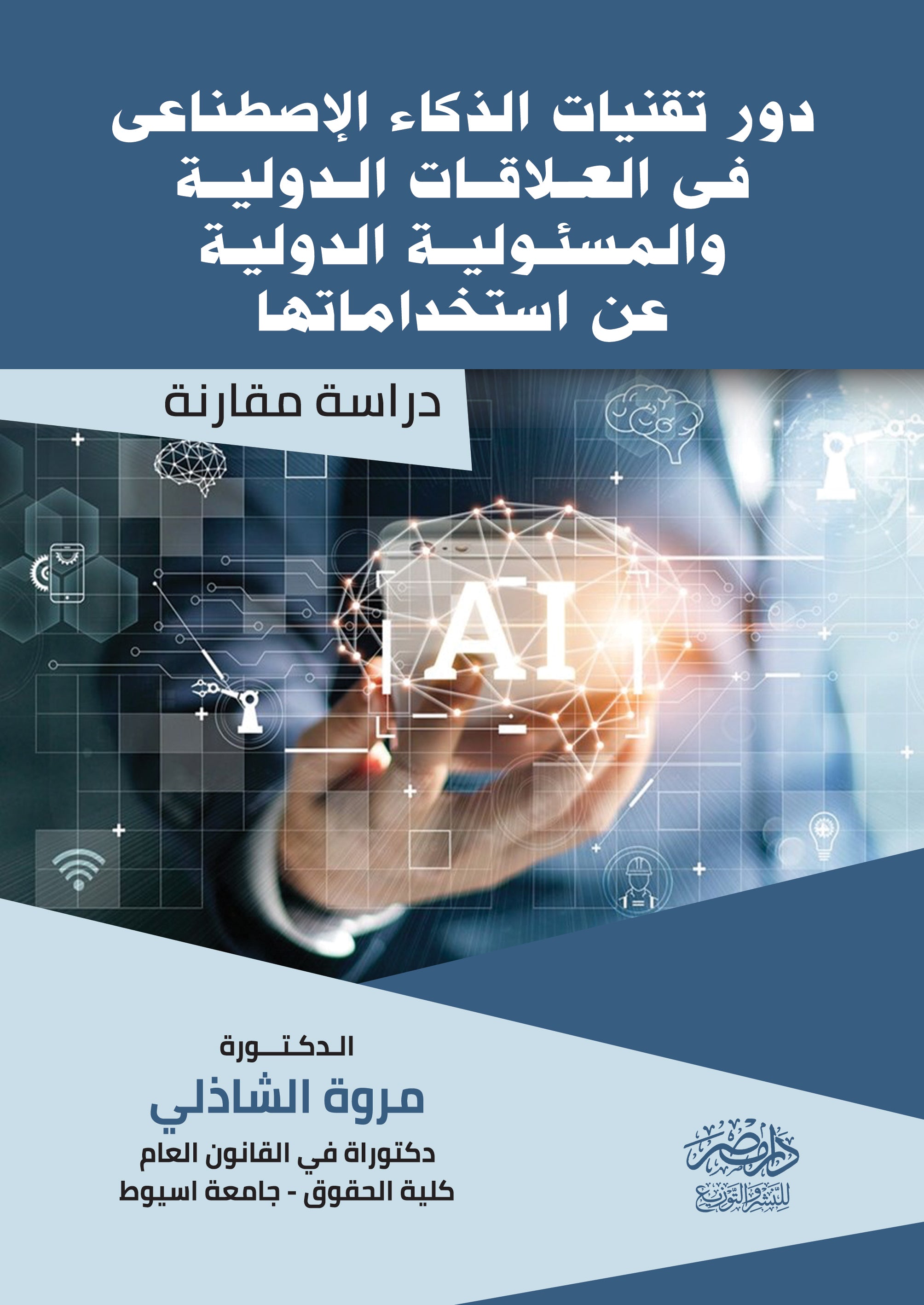 دور تقنيات الذكاء الاصطناعى فى العلاقات الدولية والمسئولية الدولية عن استخدامها