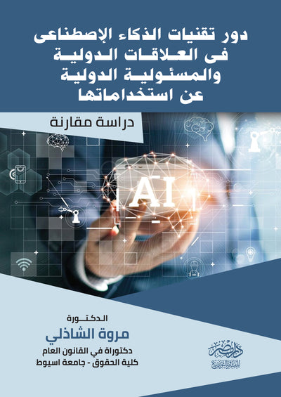 دور تقنيات الذكاء الاصطناعى فى العلاقات الدولية والمسئولية الدولية عن استخدامها