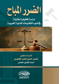 الضرر المباح
