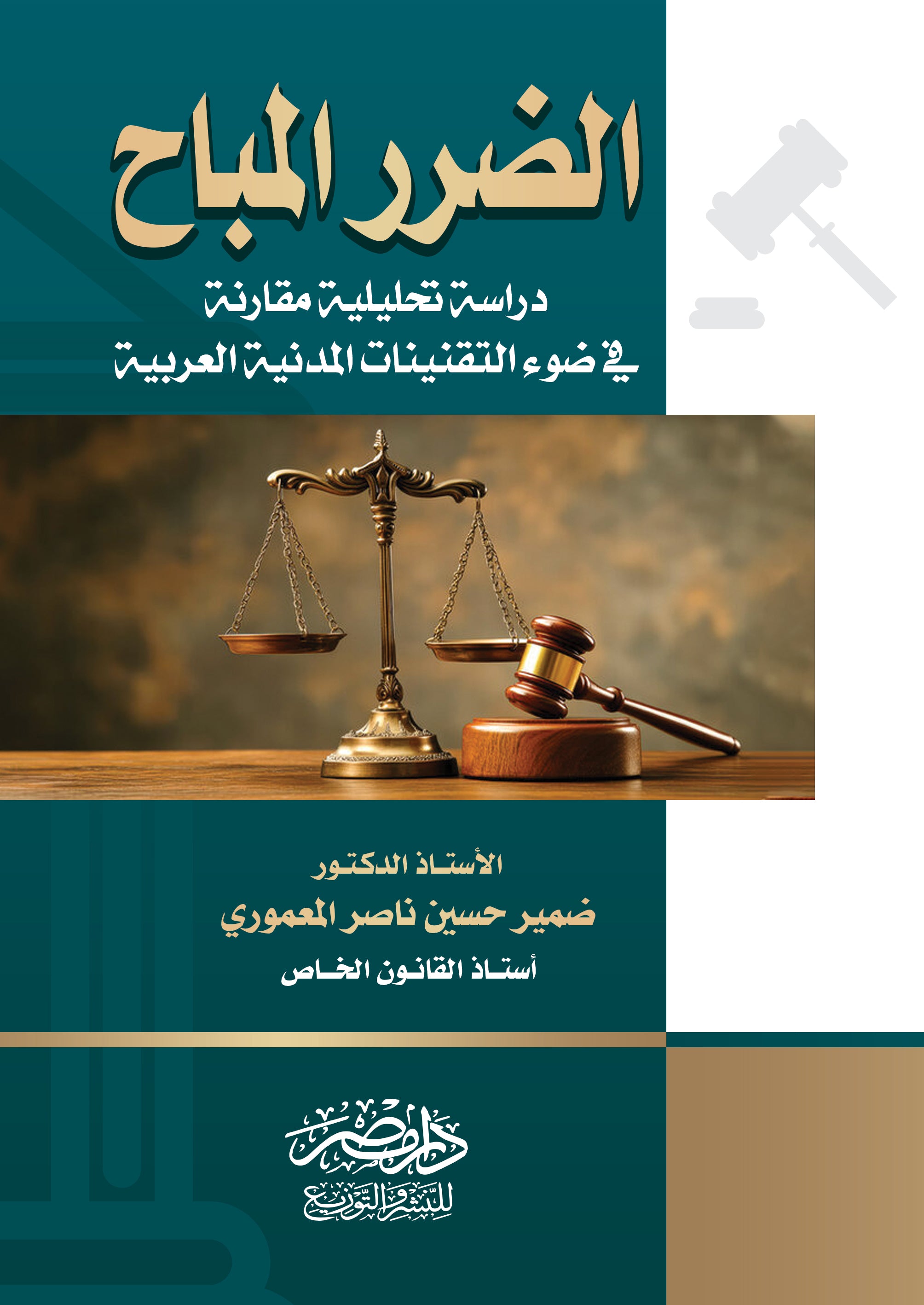 الضرر المباح