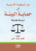 دور السلطة الادارية فى حماية البيئة