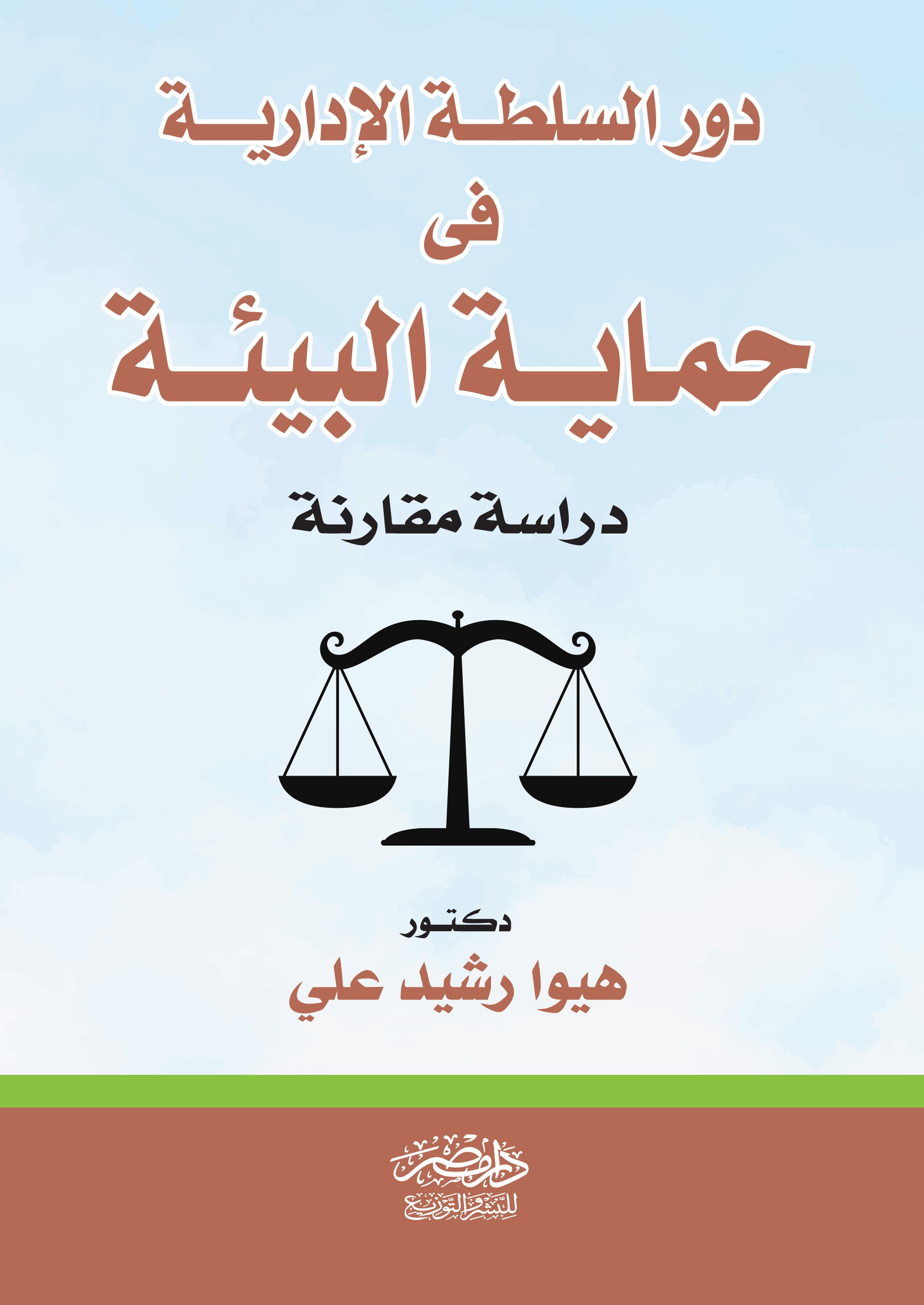 دور السلطة الادارية فى حماية البيئة