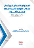 المسئولية المدنية عن اعمال شركات الحراسات الامنية الخاصة ونقل الاموال