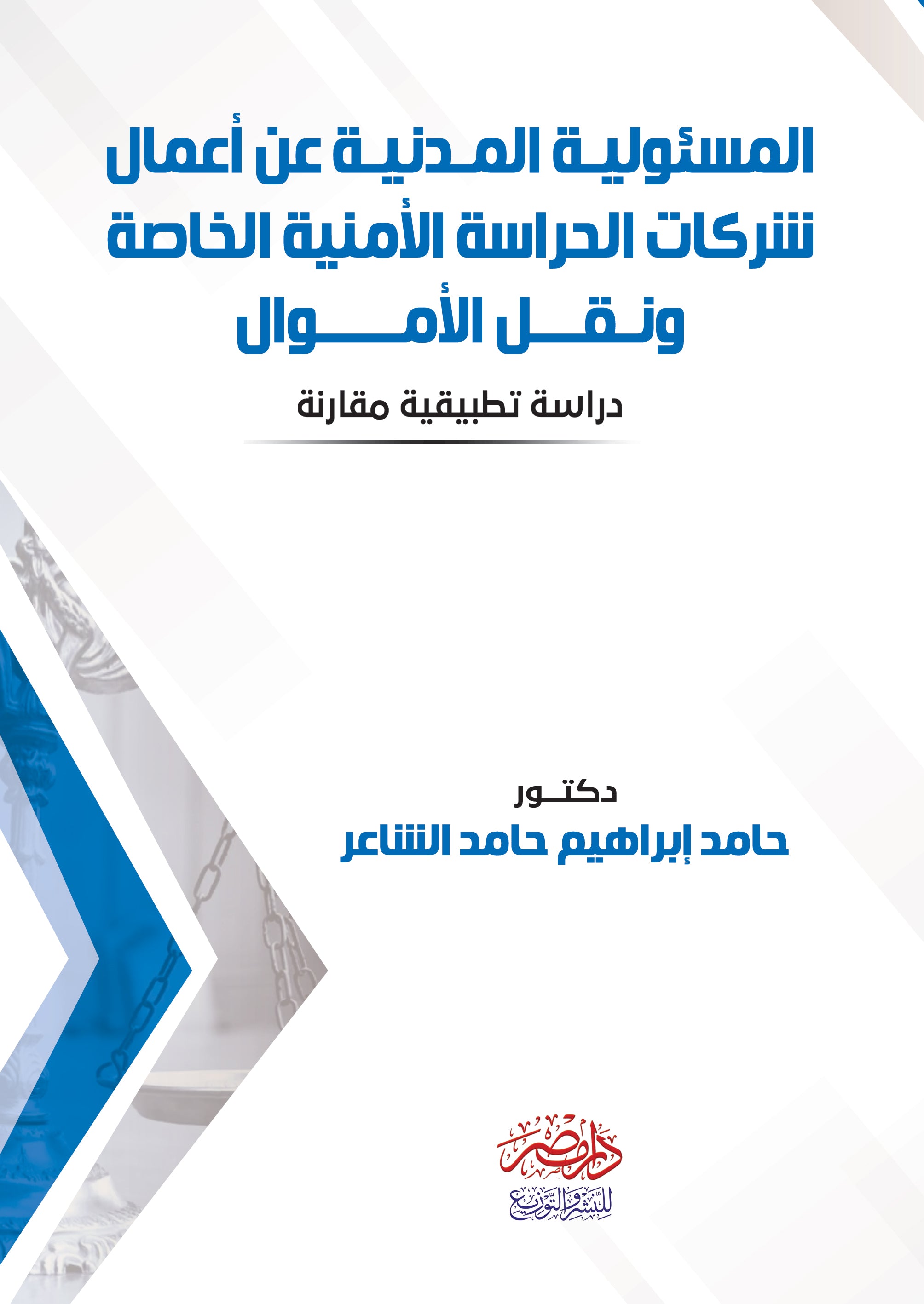المسئولية المدنية عن اعمال شركات الحراسات الامنية الخاصة ونقل الاموال