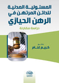 المسئولية المدنية للدائن المرتهن فى الرهن الحيازى