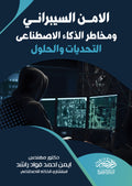 الامن السيبرانى ومخاطر الذكاء الاصطناعى التحديات والحلول