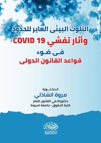 التلوث البيئى العابر للحدود وأثار تفشى covid 19 فى ضوء قواعد القانون الدولى