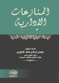 المنازعات الادارية