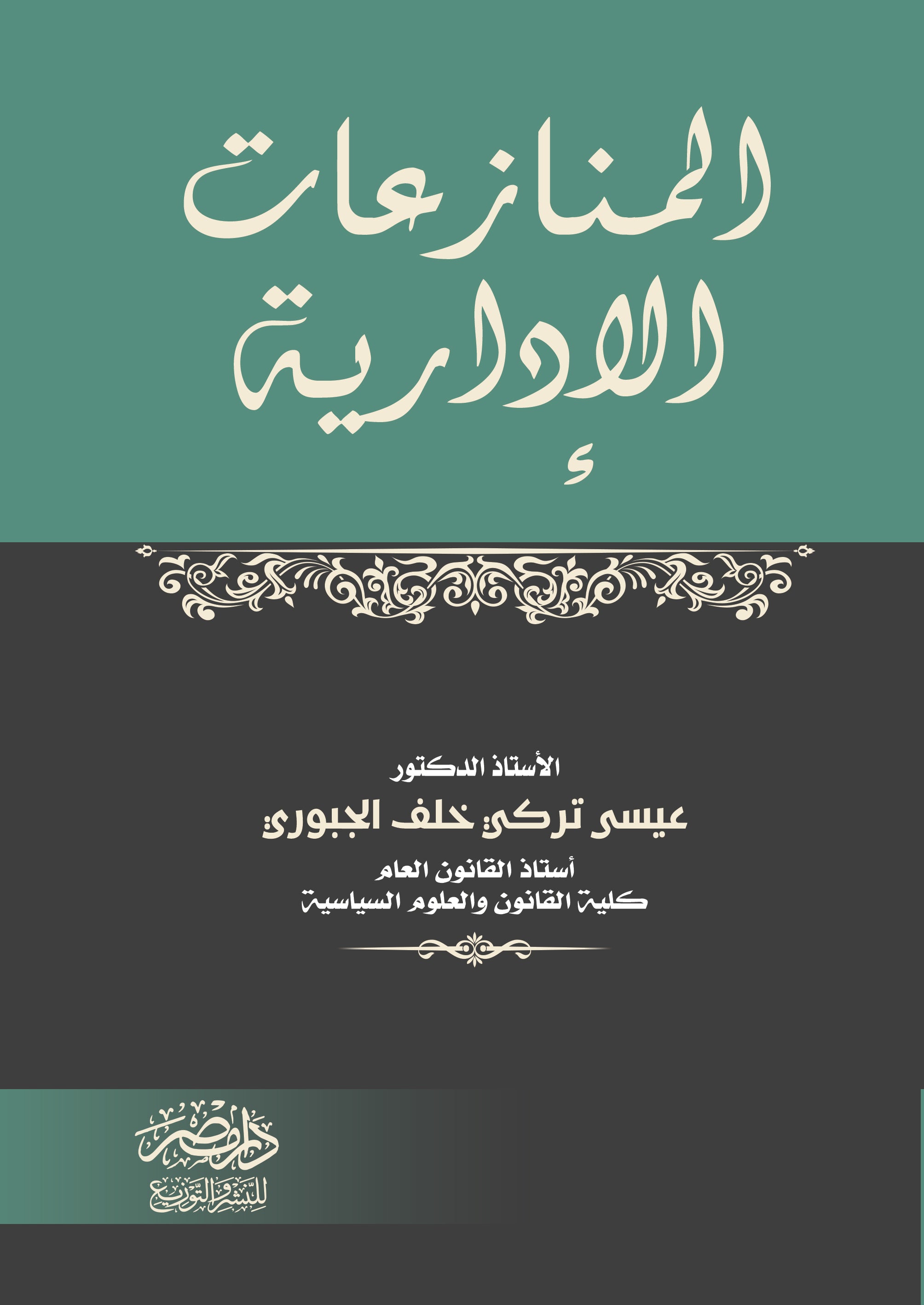 المنازعات الادارية