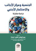 الجنسية ومركز الاجانب والاستثمار الاجنبى - دراسة مقارنة