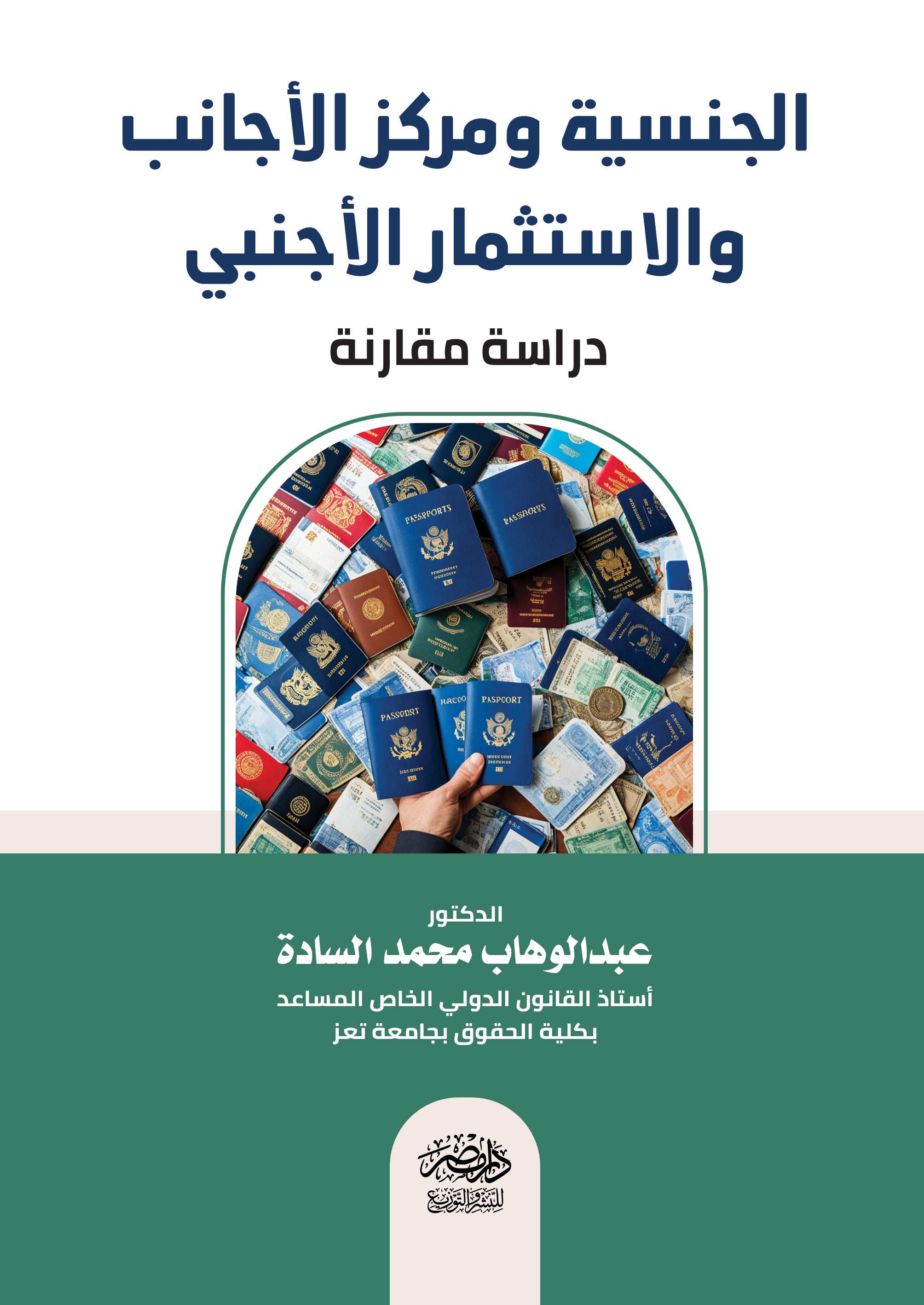 الجنسية ومركز الاجانب والاستثمار الاجنبى - دراسة مقارنة