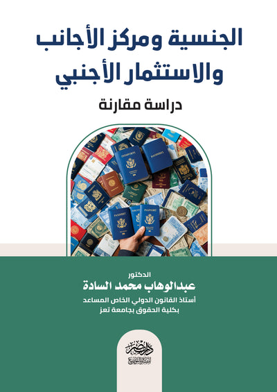 الجنسية ومركز الاجانب والاستثمار الاجنبى - دراسة مقارنة