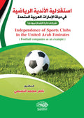 استقلالية الأندية الرياضية فى دولة الامارات العربية المتحدة