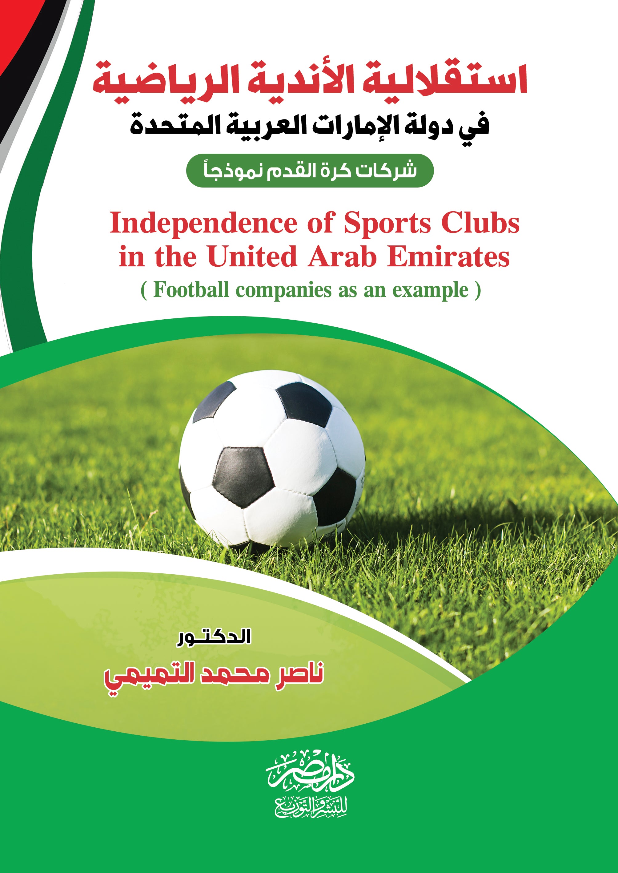 استقلالية الأندية الرياضية فى دولة الامارات العربية المتحدة