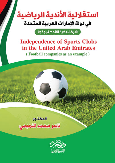استقلالية الأندية الرياضية فى دولة الامارات العربية المتحدة