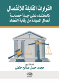 القرارات القابلة للانفصال  كاستثناء علي مبدأ حصانة اعمال السيادة من رقابة القضاء