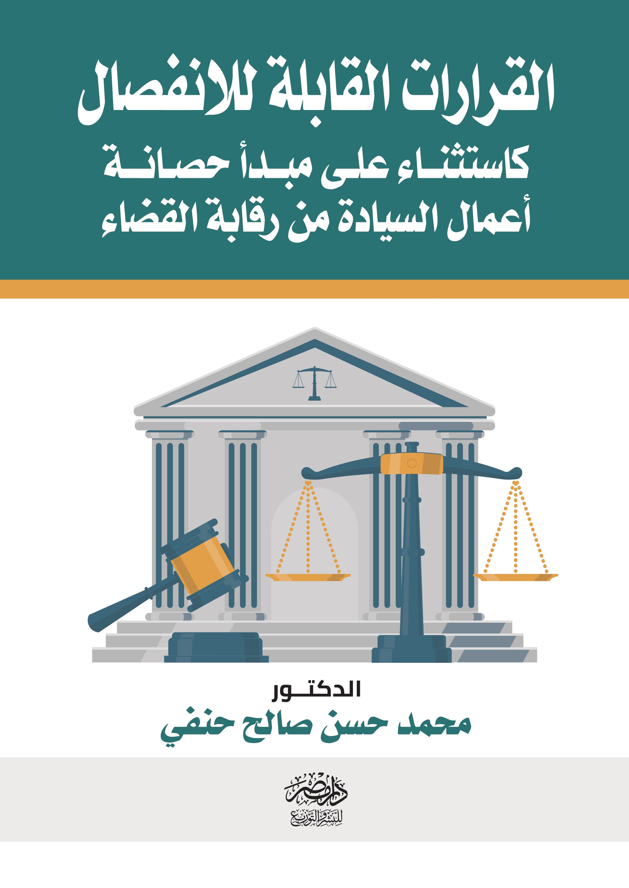 القرارات القابلة للانفصال  كاستثناء علي مبدأ حصانة اعمال السيادة من رقابة القضاء
