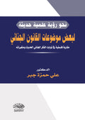 نحو رؤية علمية حديثة للقانون الجنائى