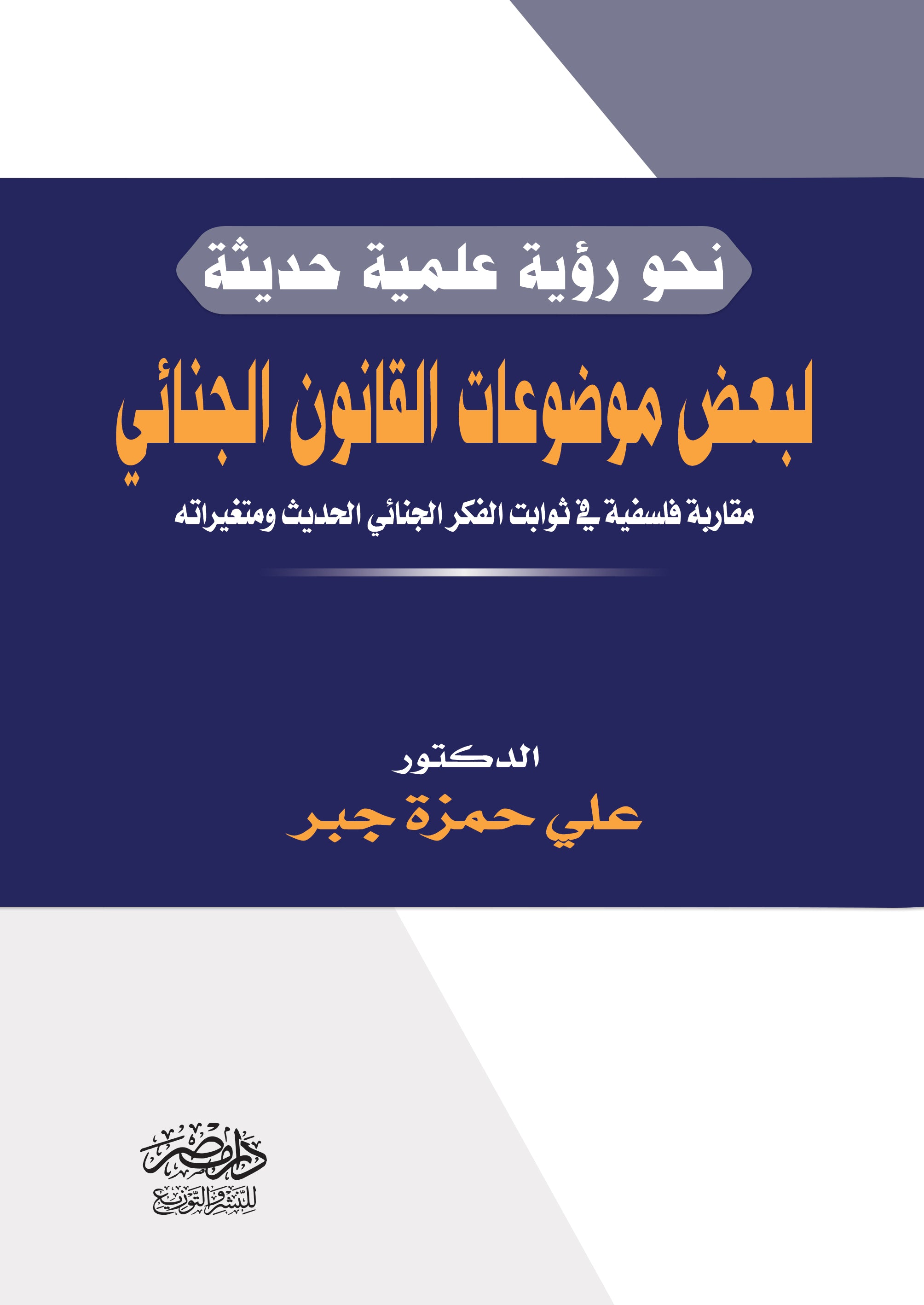 نحو رؤية علمية حديثة للقانون الجنائى