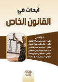 ابحاث فى القانون الخاص