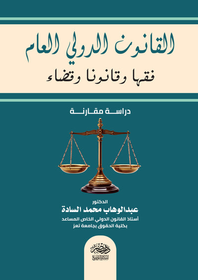 القانون الدولى العام فقها وقانونا وقضاء