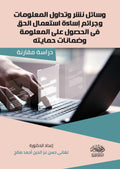 وسائل نشر وتداول المعلومات وجرائم اساءة استعمال الحق فى الحصول علي المعلومة وضمانات حمايتها - دراسة مقارنة