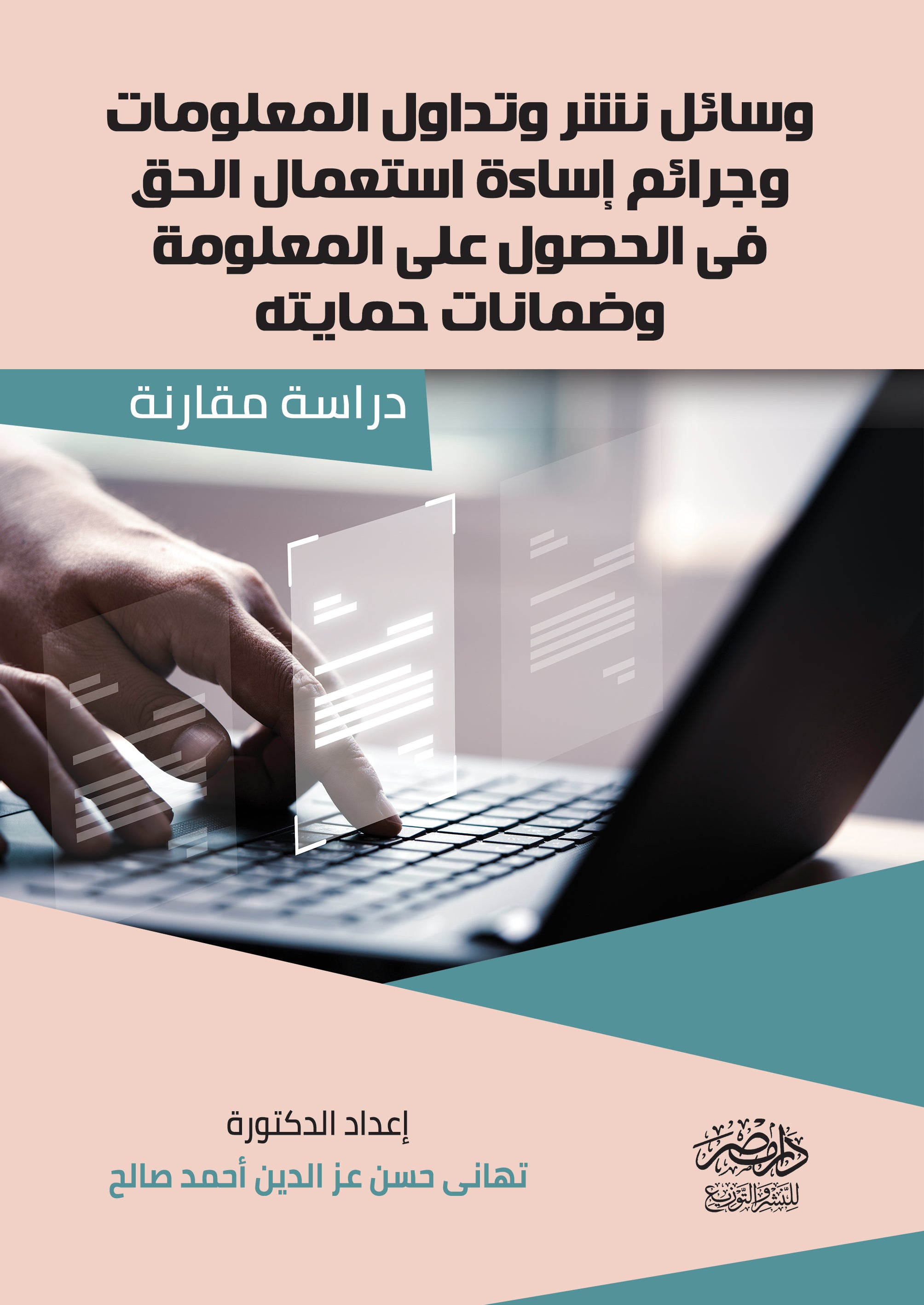 وسائل نشر وتداول المعلومات وجرائم اساءة استعمال الحق فى الحصول علي المعلومة وضمانات حمايتها - دراسة مقارنة