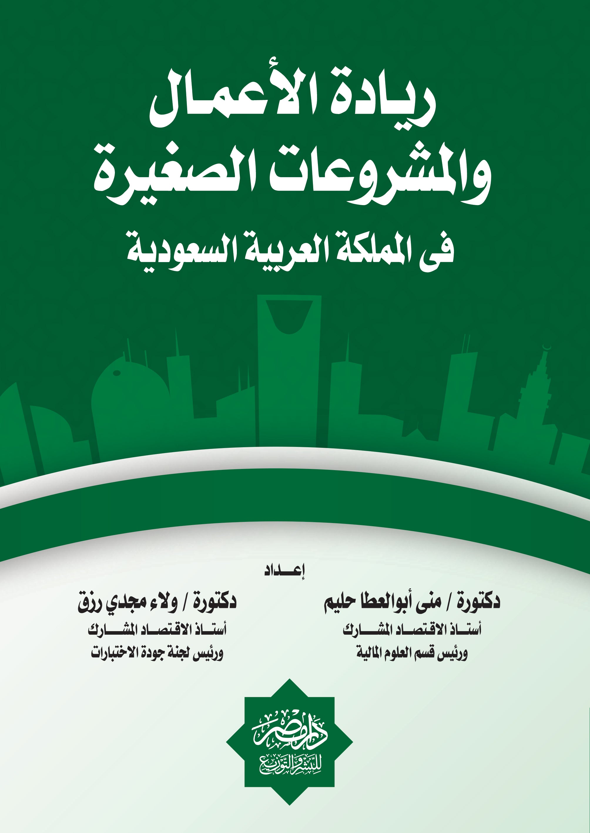 ريادة الاعمال والمشروعات الصغيرة فى المملكة العربية السعودية
