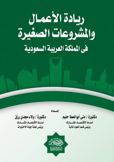 ريادة الاعمال والمشروعات الصغيرة فى المملكة العربية السعودية