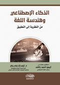 الذكاء الاصطناعى وهندسة اللغة من النظرية الى التطبيق