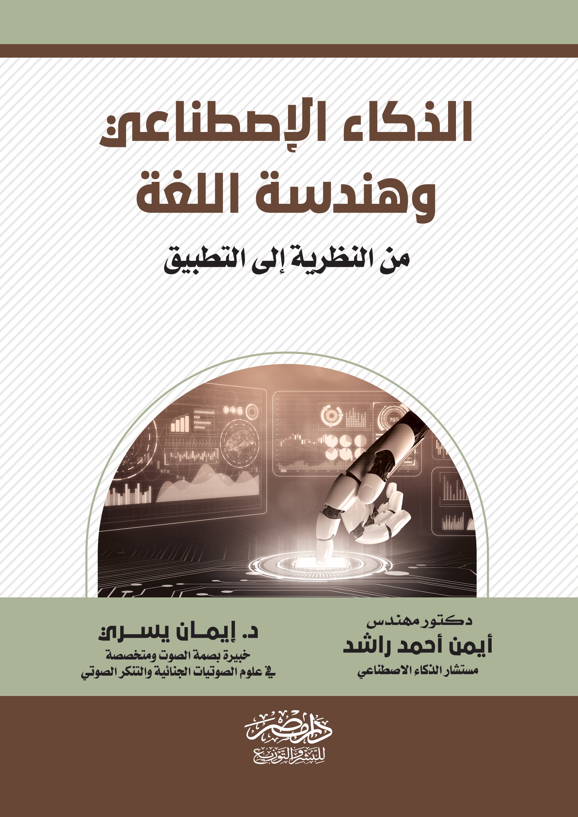 الذكاء الاصطناعى وهندسة اللغة من النظرية الى التطبيق