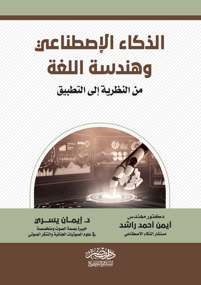 الذكاء الاصطناعى وهندسة اللغة من النظرية الى التطبيق
