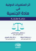 اثر المتغيرات الدولية فى مادة الجنسية