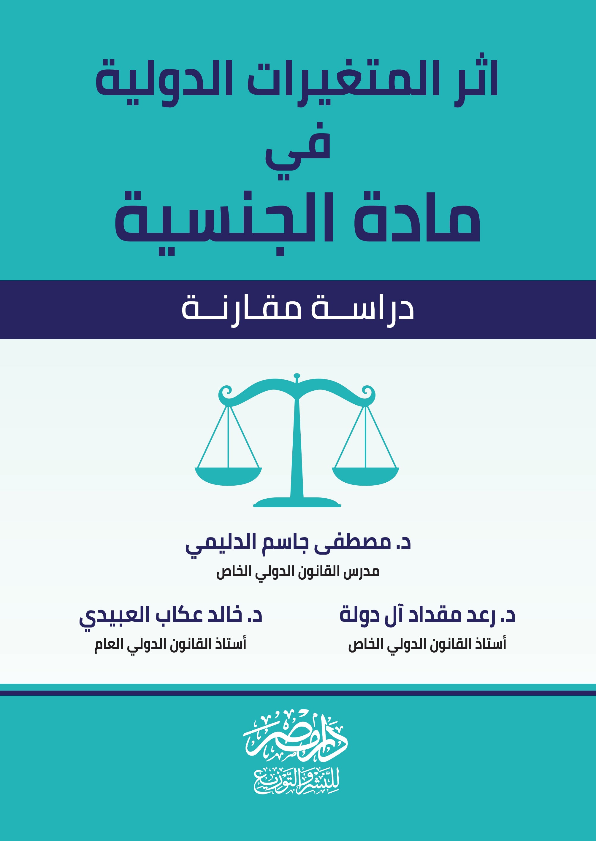 اثر المتغيرات الدولية فى مادة الجنسية