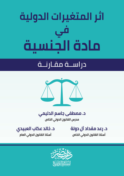 اثر المتغيرات الدولية فى مادة الجنسية