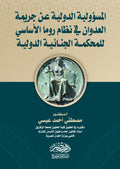 المسئولية الدولية عن جريمة العدوان فى نظام روما الاساسى للمحكمة الجنائية الدولية
