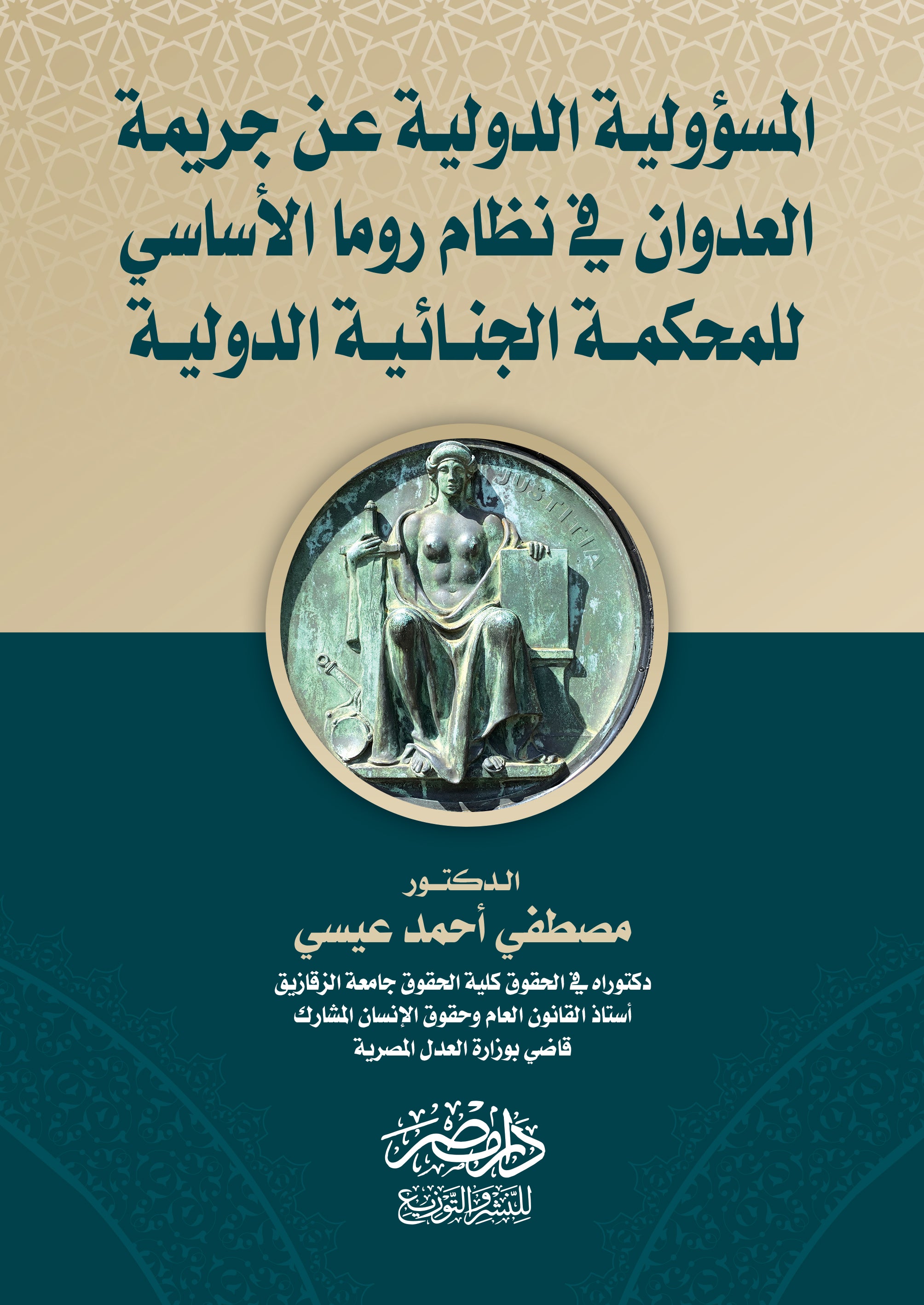 المسئولية الدولية عن جريمة العدوان فى نظام روما الاساسى للمحكمة الجنائية الدولية