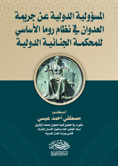 المسئولية الدولية عن جريمة العدوان فى نظام روما الاساسى للمحكمة الجنائية الدولية