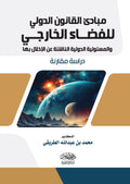 مبادئ القانون الدولى للفضاء الخارجى والمسؤولية الدولية الناشئة عن الاخلال بها