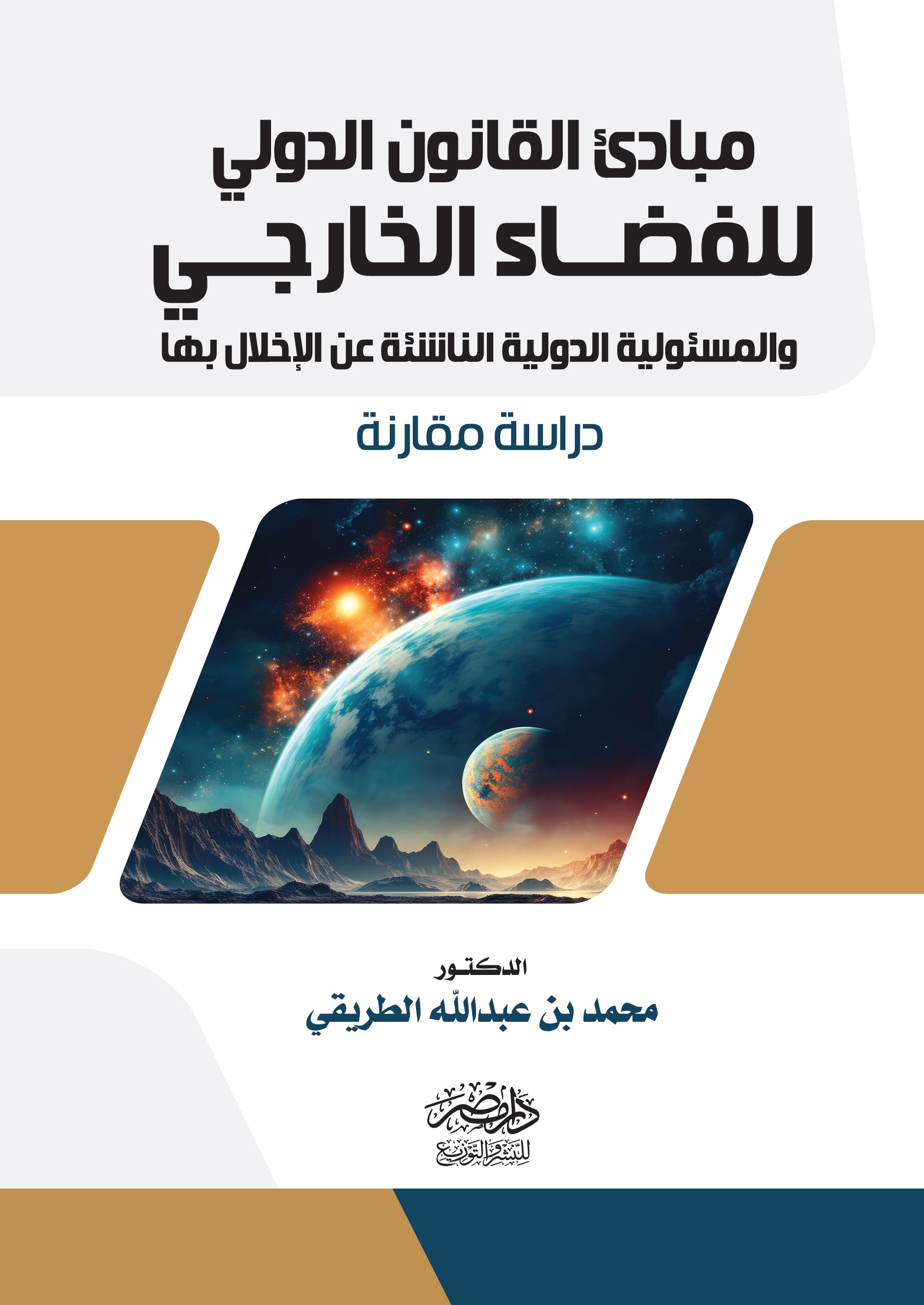 مبادئ القانون الدولى للفضاء الخارجى والمسؤولية الدولية الناشئة عن الاخلال بها