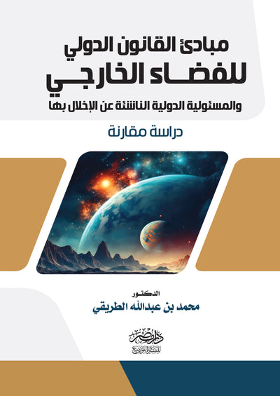 مبادئ القانون الدولى للفضاء الخارجى والمسؤولية الدولية الناشئة عن الاخلال بها