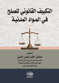 التكييف القانونى للصلح فى المواد المدنية