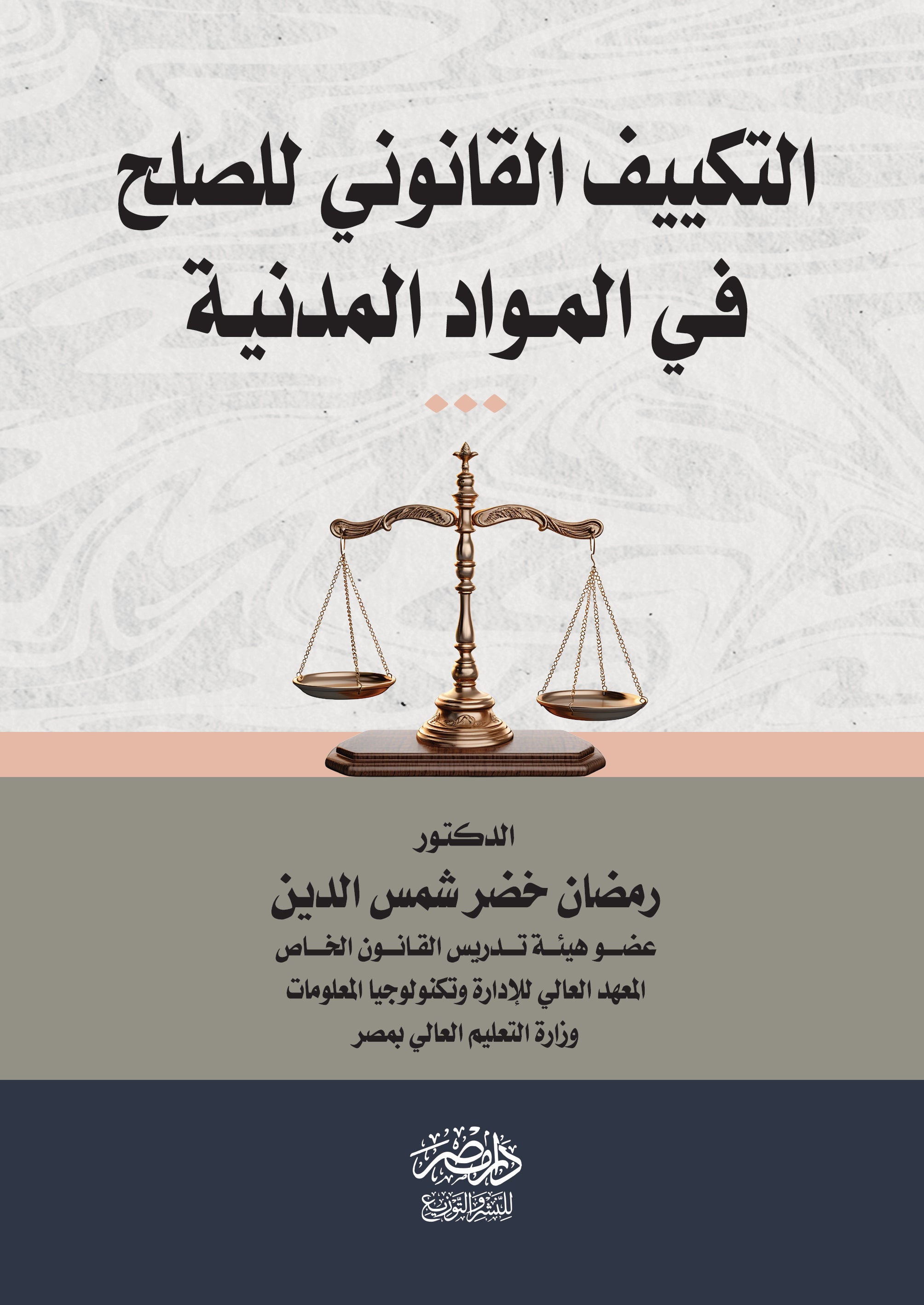 التكييف القانونى للصلح فى المواد المدنية
