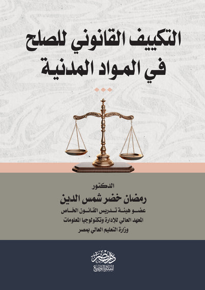 التكييف القانونى للصلح فى المواد المدنية