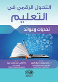 التحول الرقمى فى التعليم ( تحديات وعوائد )