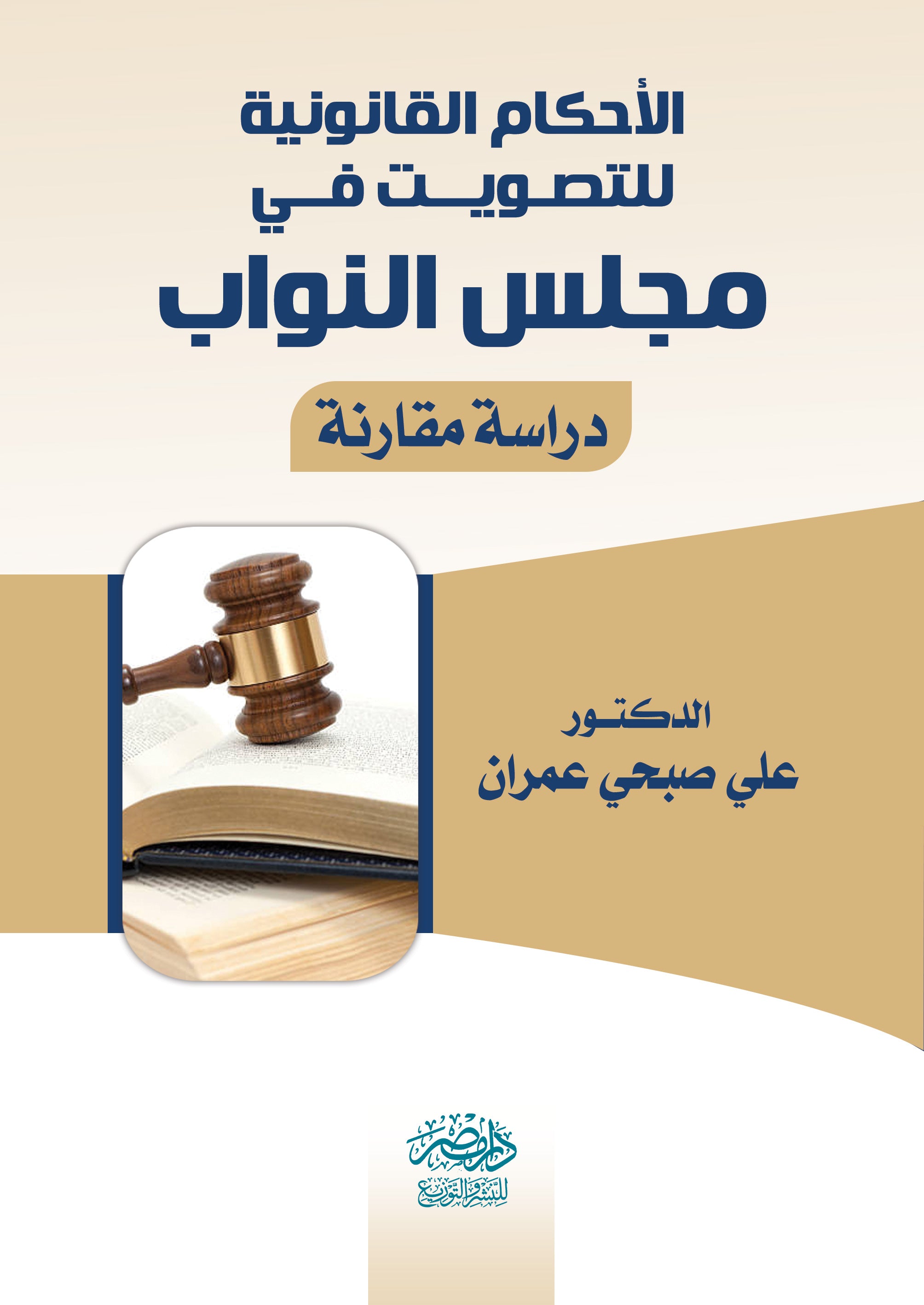 الاحكام القانونية للتصويت فى مجلس النواب - دراسة مقارنة