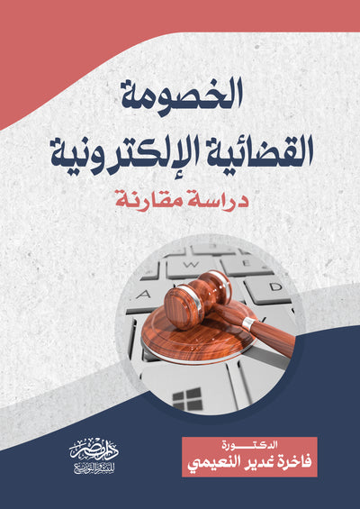 الخصومة القضائية الالكترونية